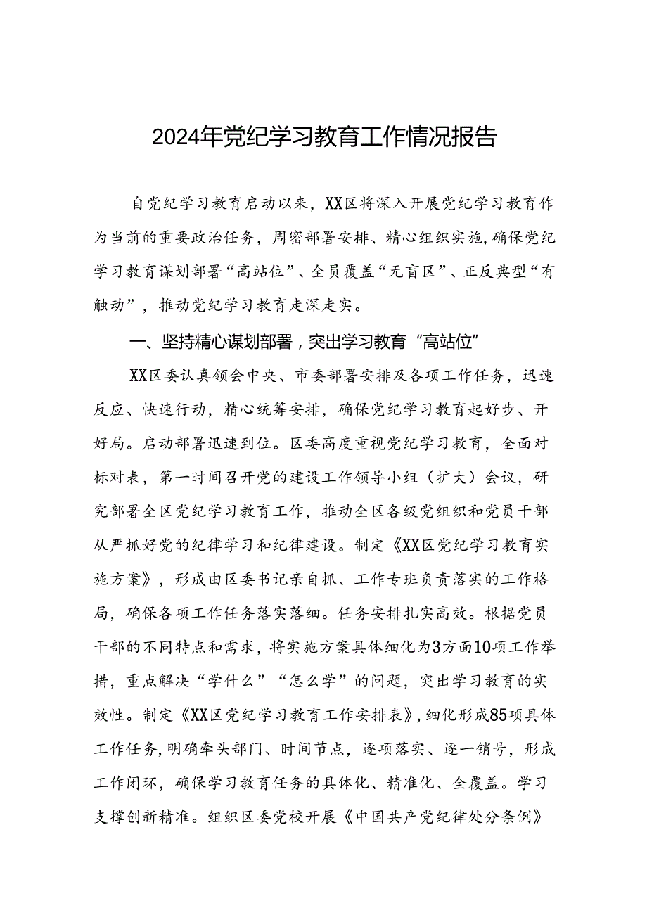 2024年党纪学习教育情况汇报(十二篇).docx_第1页