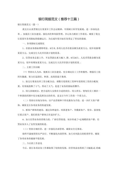 银行简报范文(推荐十三篇).docx