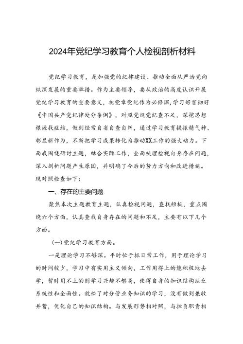 2024党纪学习教育专题民主生活会班子对照检查材料(10篇).docx