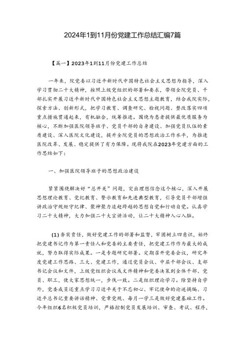 2024年1到11月份党建工作总结汇编7篇.docx