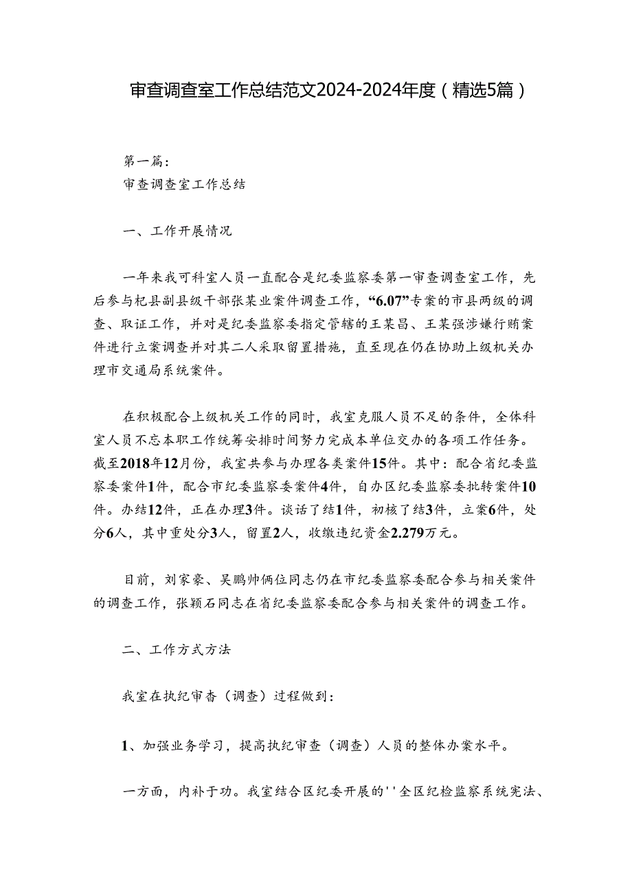 审查调查室工作总结范文20242024(精选5篇).docx_第1页