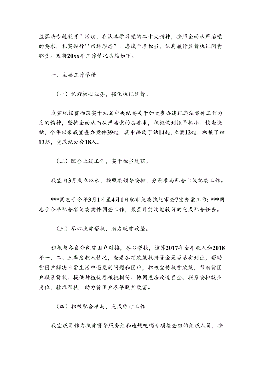 审查调查室工作总结范文20242024(精选5篇).docx_第2页