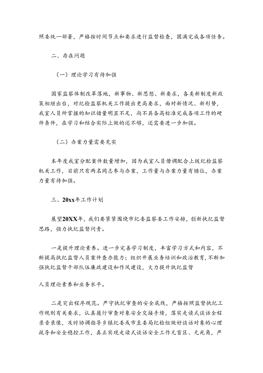 审查调查室工作总结范文20242024(精选5篇).docx_第3页