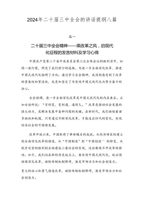 2024年二十三中全会的讲话提纲八篇.docx