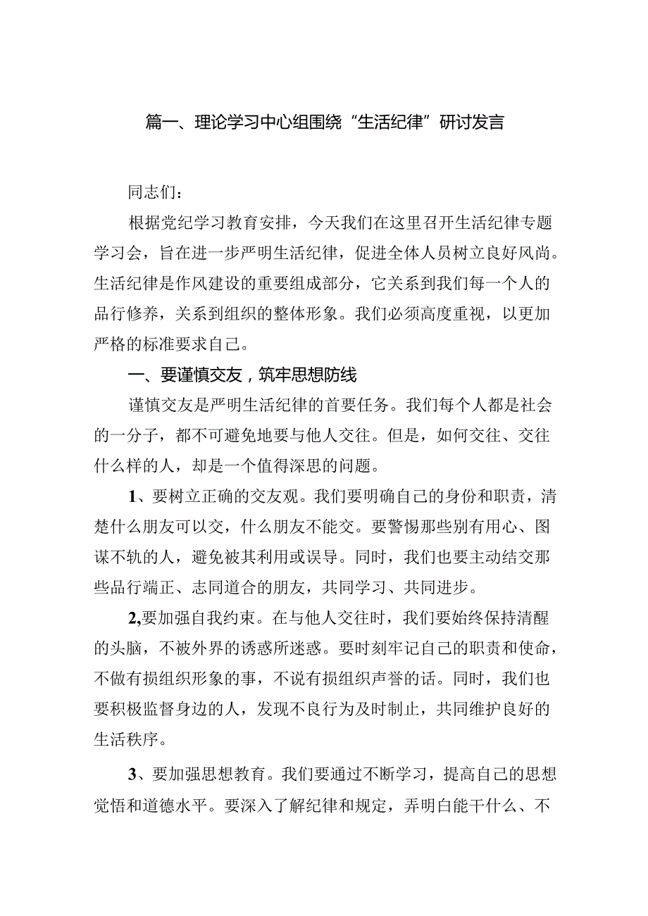 理论学习中心组围绕“生活纪律”研讨发言范文15篇（精选版）.docx_第2页