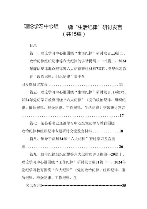 理论学习中心组围绕“生活纪律”研讨发言范文15篇（精选版）.docx