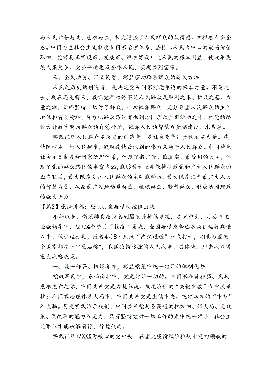 党课讲稿：坚决打赢疫情防控阻击战范文七篇.docx_第2页