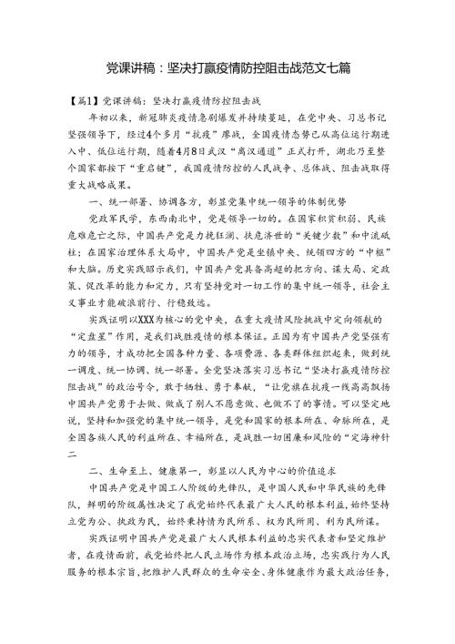 党课讲稿：坚决打赢疫情防控阻击战范文七篇.docx