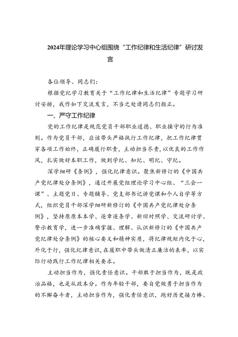 2024年围绕“工作纪律和生活纪律”研讨发言8篇.docx_第1页