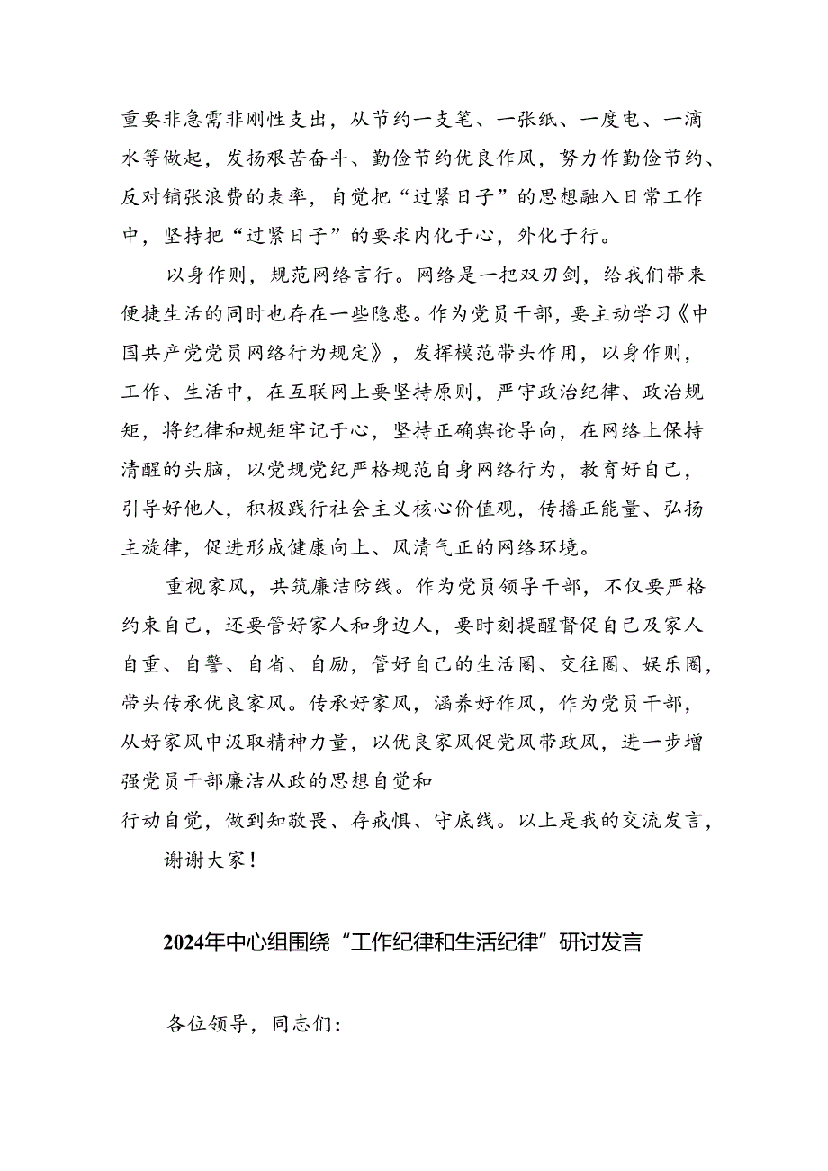 2024年围绕“工作纪律和生活纪律”研讨发言8篇.docx_第3页