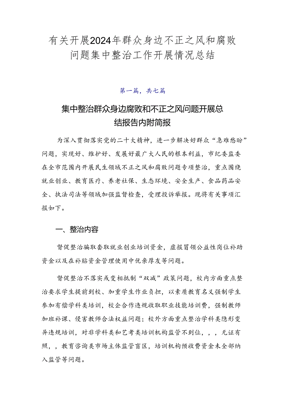 有关开展2024年群众身边不正之风和腐败问题集中整治工作开展情况总结.docx_第1页