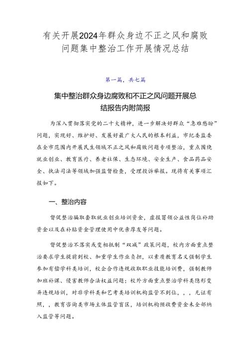 有关开展2024年群众身边不正之风和腐败问题集中整治工作开展情况总结.docx