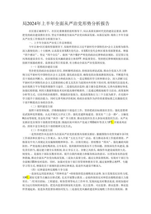 局2024年上半年全面从严治党形势分析报告.docx