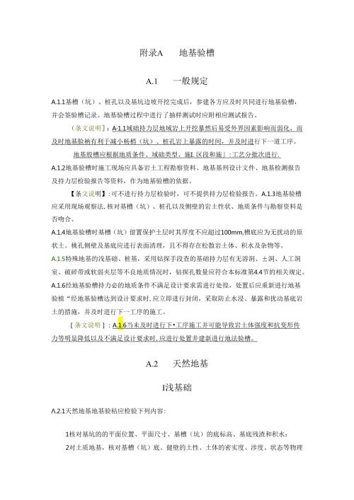 建筑与市政工程地基验槽、岩石单轴抗压强度取值规定、承载力静载荷试验相关要求、施工质量验收记.docx