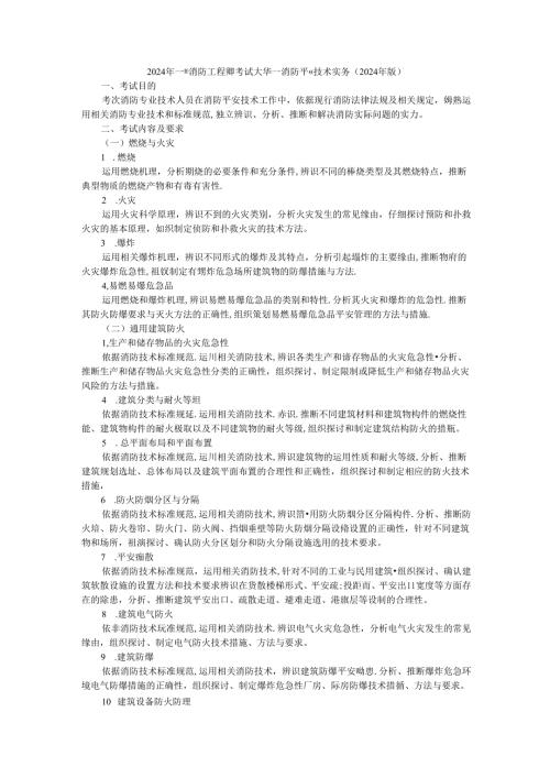 2024年一级消防工程师考试大纲.docx