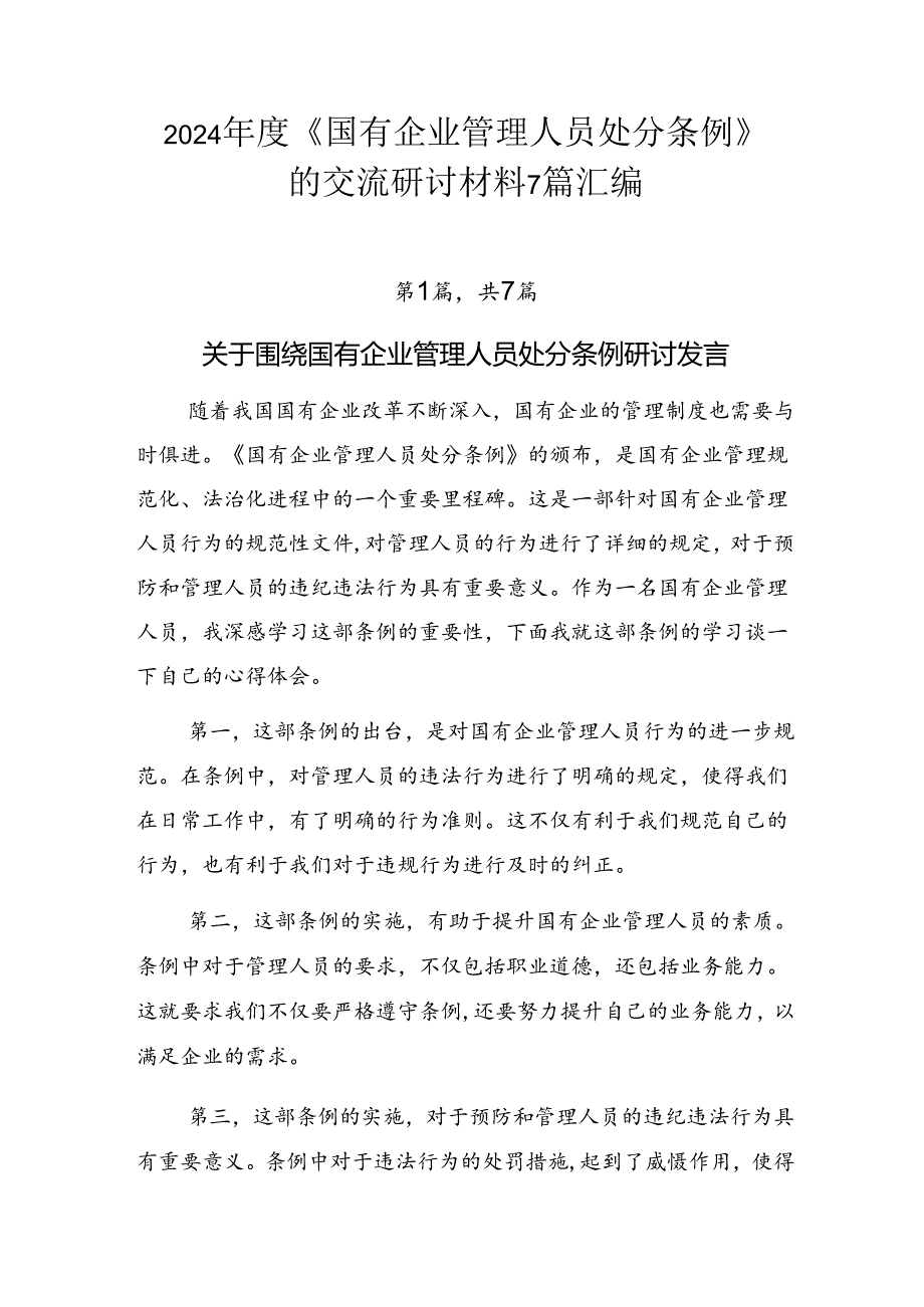 2024《国有企业管理人员处分条例》的交流研讨材料7篇汇编.docx_第1页