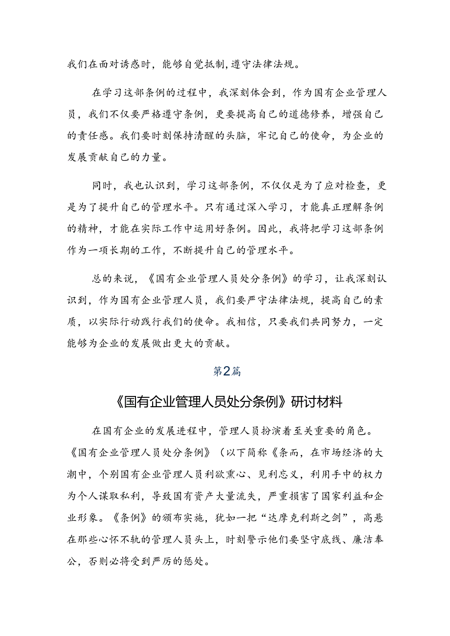 2024《国有企业管理人员处分条例》的交流研讨材料7篇汇编.docx_第2页