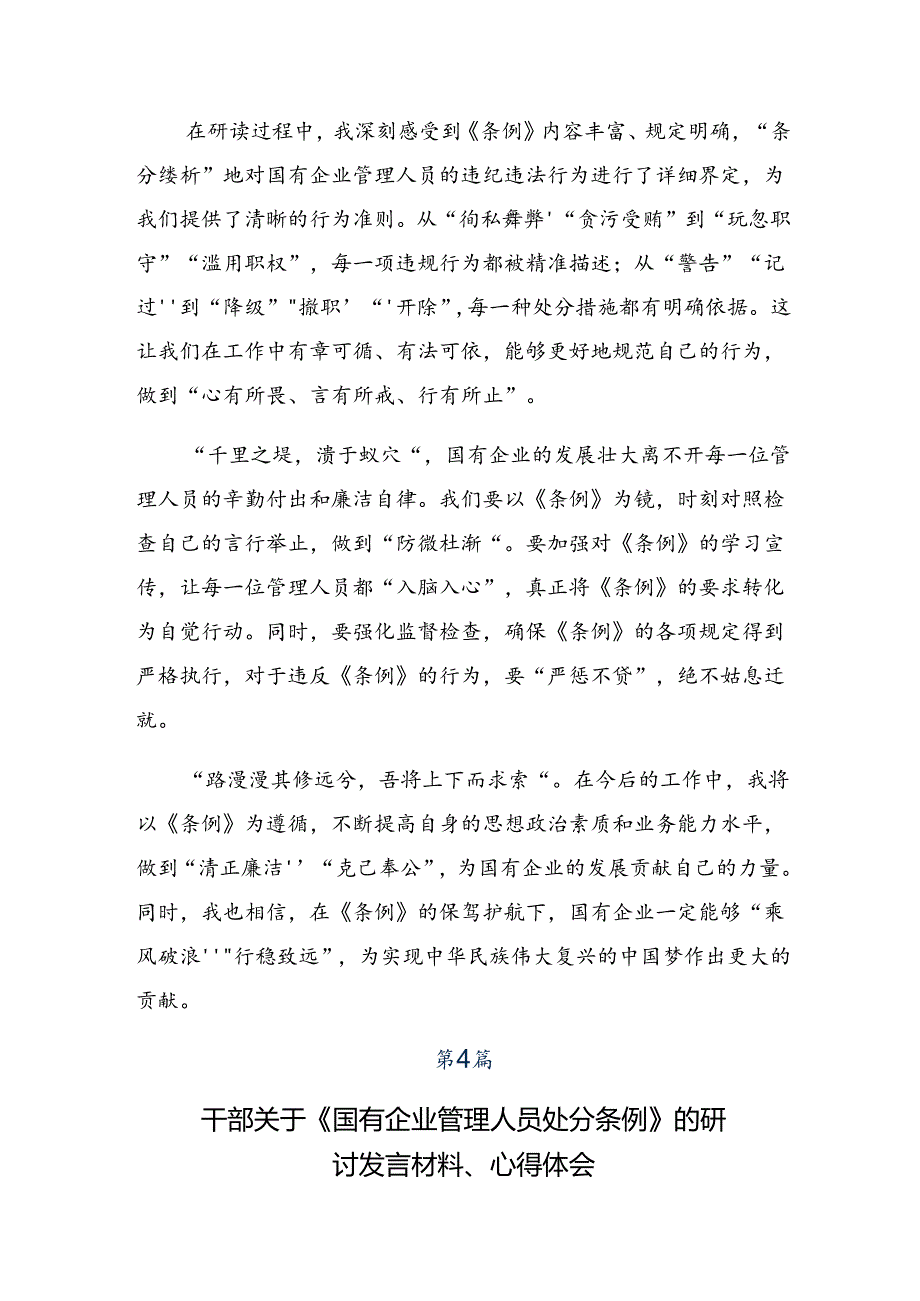 2024《国有企业管理人员处分条例》的交流研讨材料7篇汇编.docx_第3页