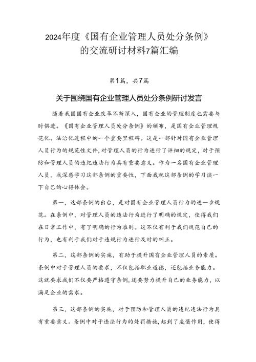 2024《国有企业管理人员处分条例》的交流研讨材料7篇汇编.docx