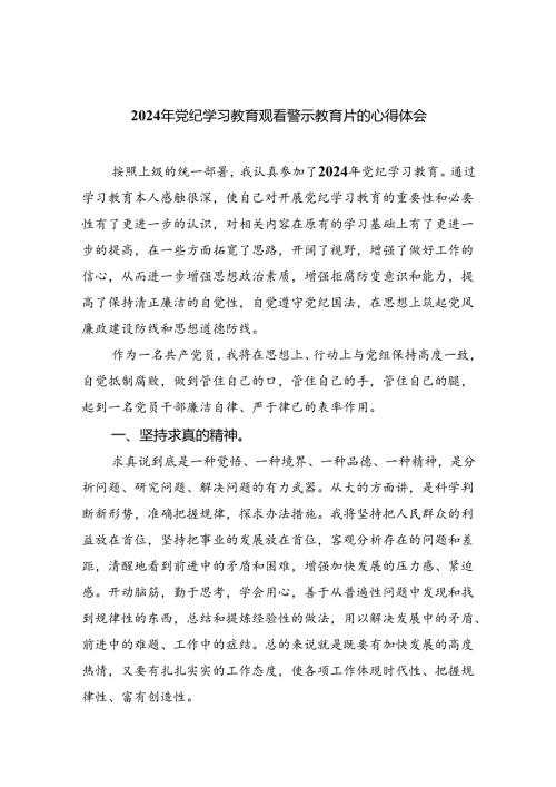 (六篇)2024年党纪学习教育观看警示教育片的心得体会集合.docx