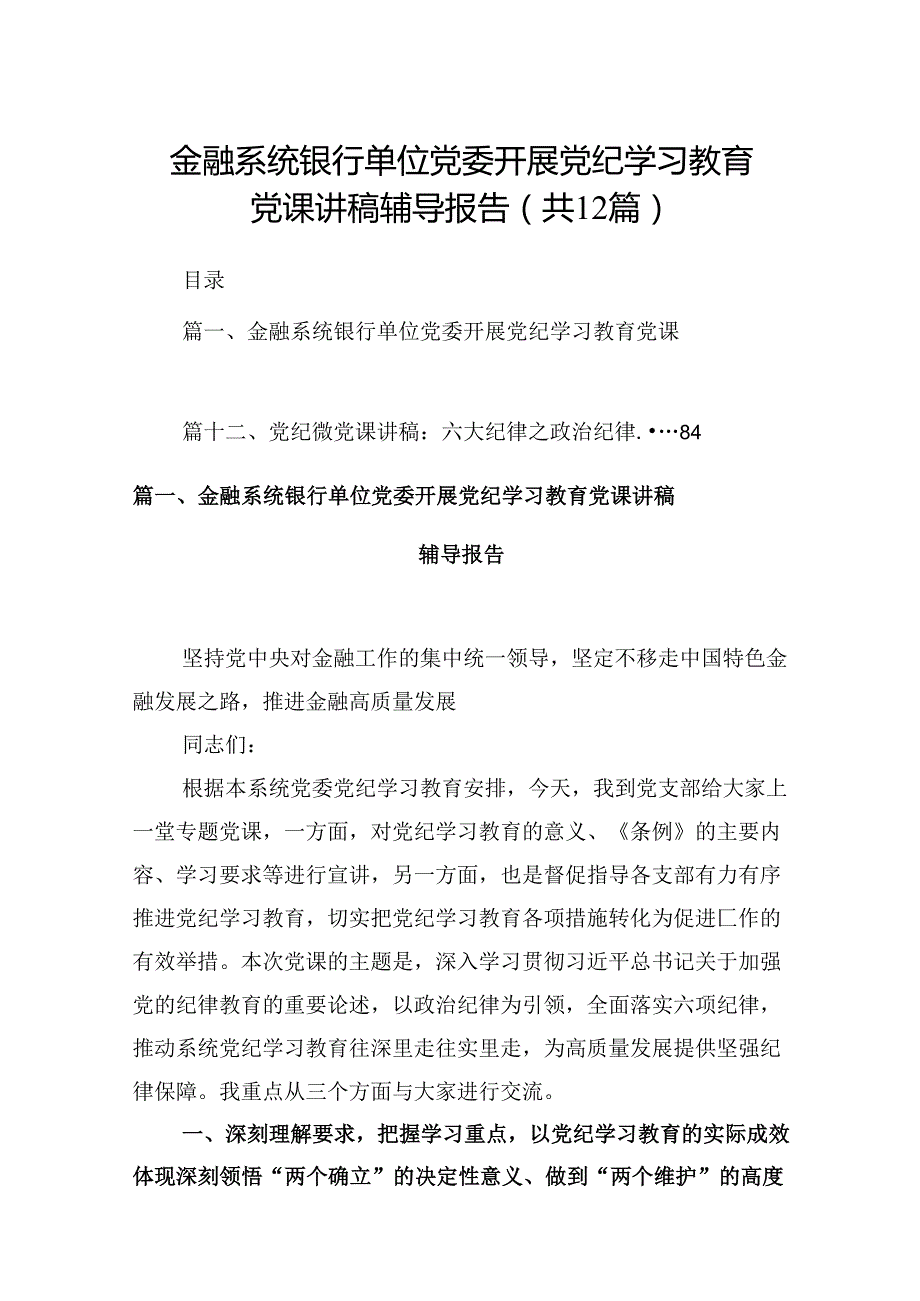 金融系统银行单位党委开展党纪学习教育党课讲稿辅导报告（共12篇）.docx_第1页