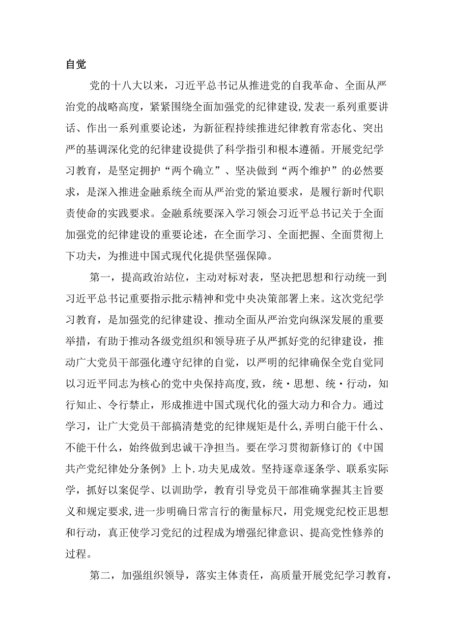 金融系统银行单位党委开展党纪学习教育党课讲稿辅导报告（共12篇）.docx_第2页