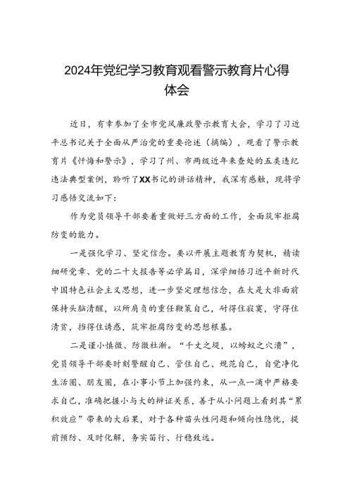 2024年机关干部参加党纪学习教育观看警示教育专题片的心得体会(15篇).docx