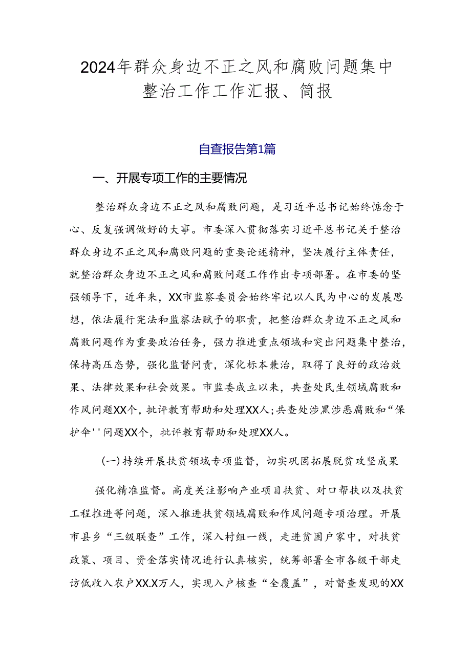 2024年群众身边不正之风和腐败问题集中整治工作工作汇报、简报.docx_第1页