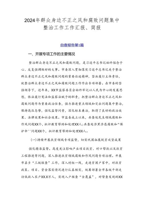 2024年群众身边不正之风和腐败问题集中整治工作工作汇报、简报.docx