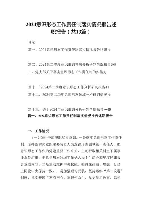 意识形态工作责任制落实情况报告述职报告13篇（精选）.docx