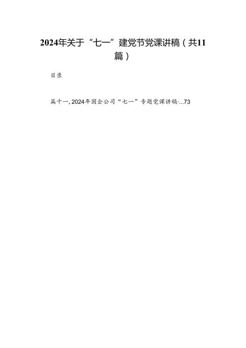 （11篇）2024年关于“七一”建党节党课讲稿专题资料.docx