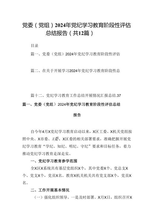 党委（党组）2024年党纪学习教育阶段性评估总结报告(12篇集合).docx