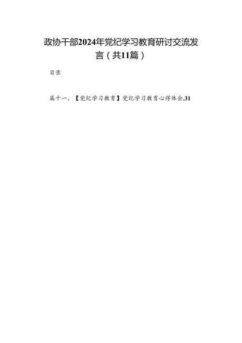 政协干部2024年党纪学习教育研讨交流发言11篇(最新精选).docx