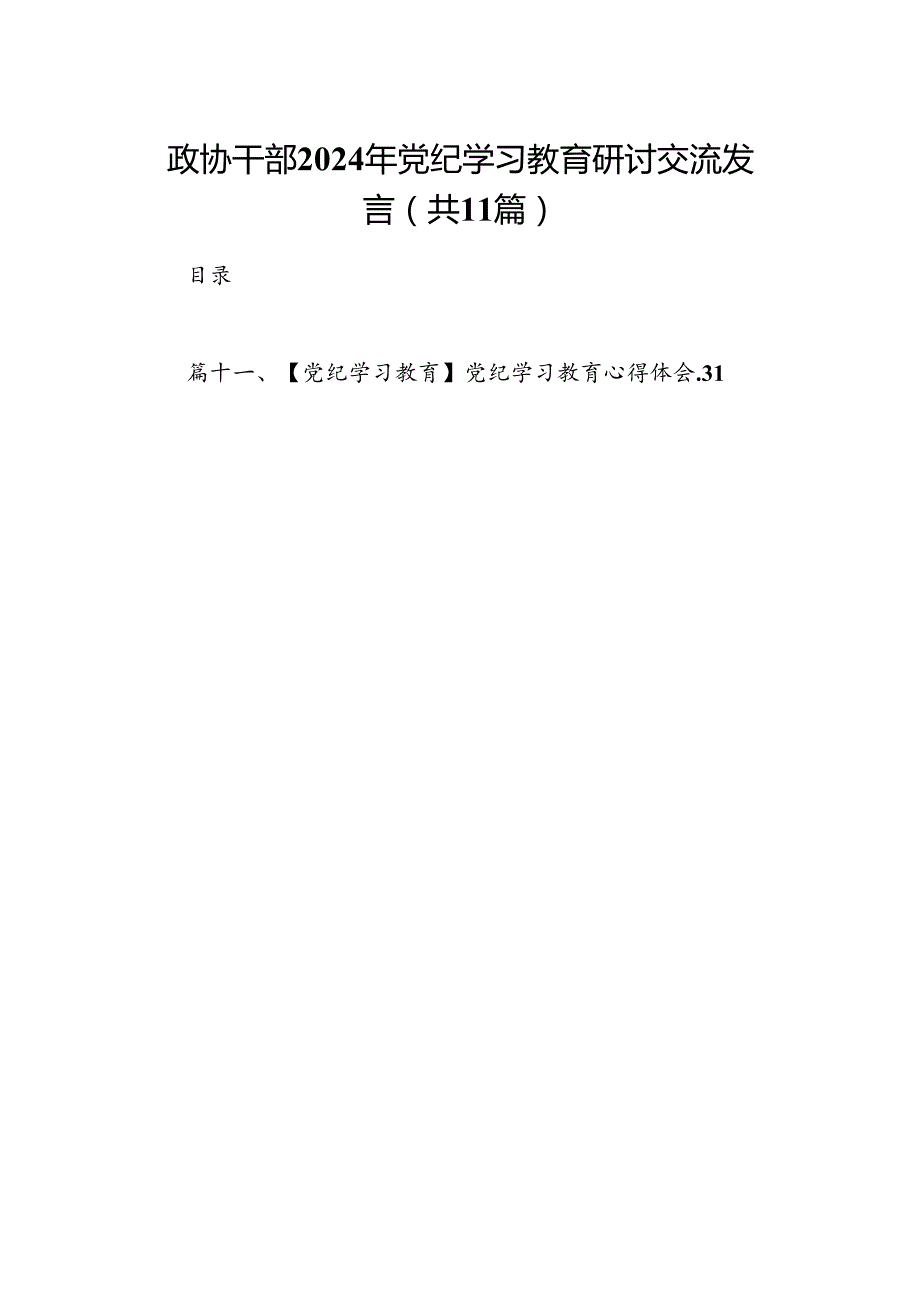 政协干部2024年党纪学习教育研讨交流发言11篇(最新精选).docx_第1页