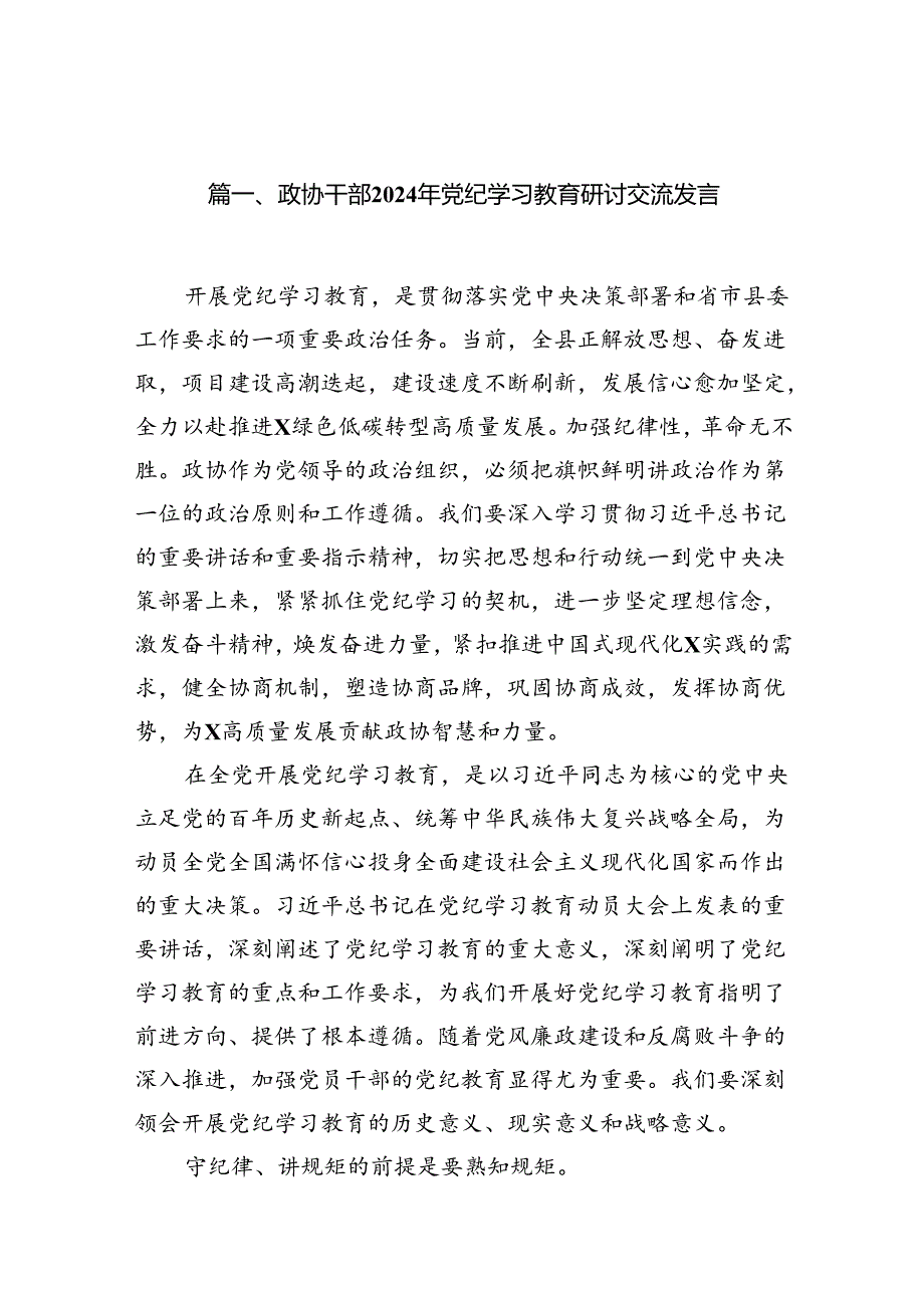 政协干部2024年党纪学习教育研讨交流发言11篇(最新精选).docx_第2页