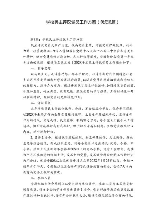 学校民主评议党员工作方案(优质6篇).docx