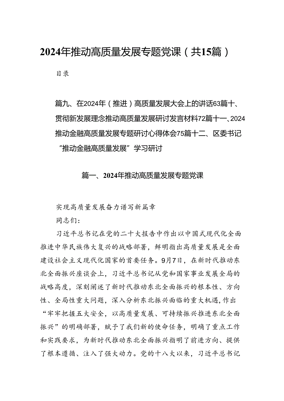 2024年推动高质量发展专题党课（共15篇）.docx_第1页