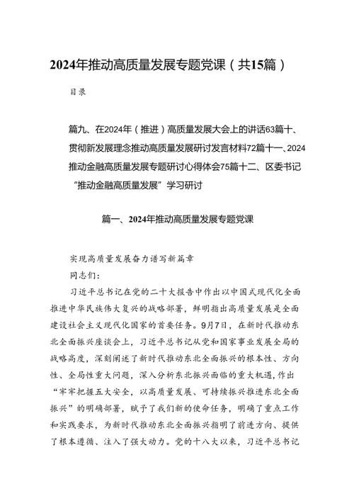 2024年推动高质量发展专题党课（共15篇）.docx