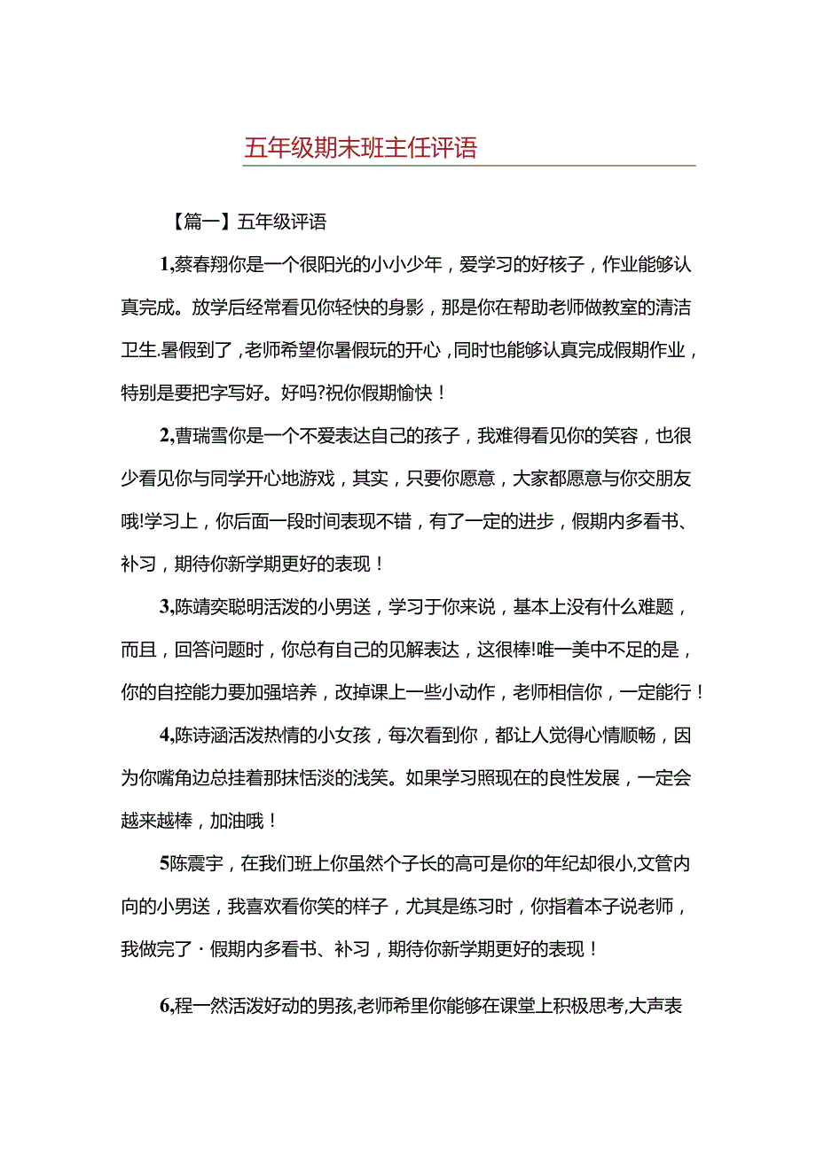 五年级期末班主任评语.docx_第1页