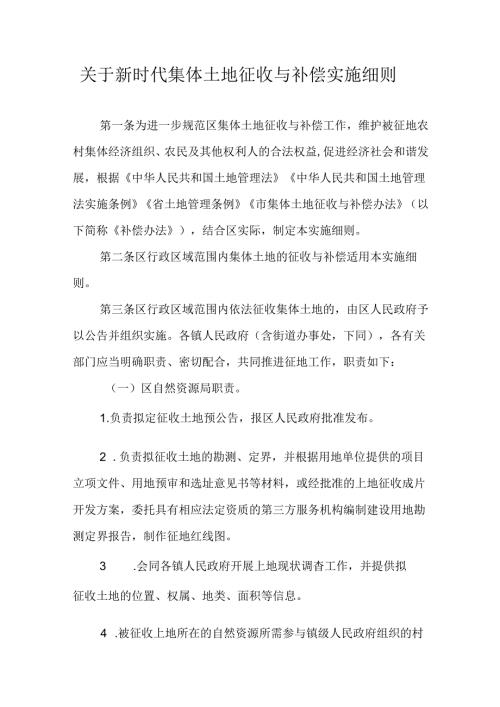 关于新时代集体土地征收与补偿实施细则.docx