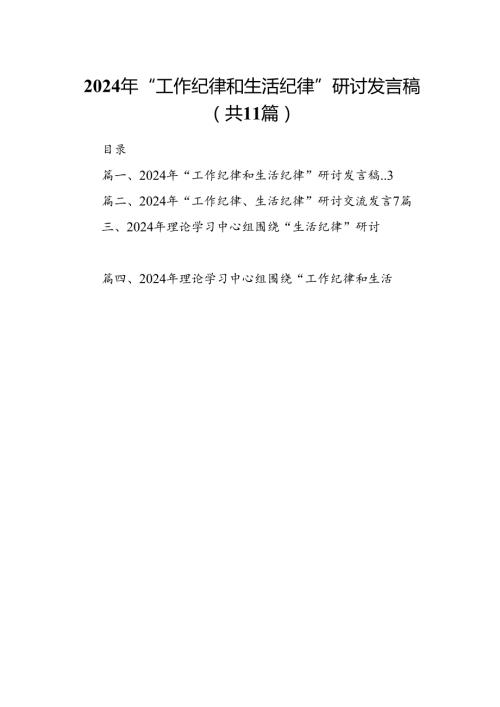 2024年“工作纪律和生活纪律”研讨发言稿11篇（详细版）.docx