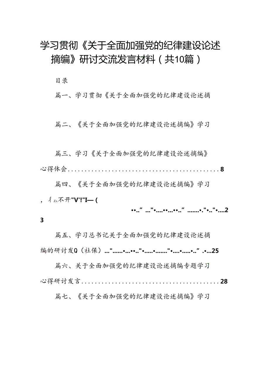 学习贯彻《关于全面加强党的纪律建设论述摘编》研讨交流发言材料(10篇集合).docx_第1页