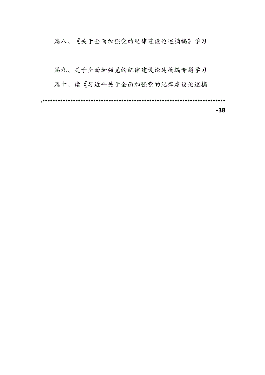 学习贯彻《关于全面加强党的纪律建设论述摘编》研讨交流发言材料(10篇集合).docx_第2页