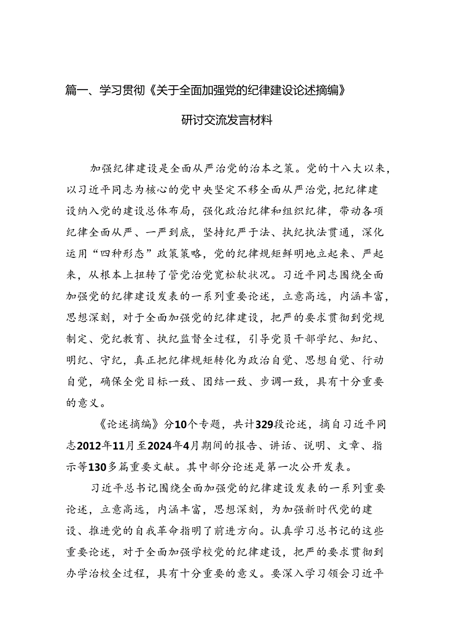 学习贯彻《关于全面加强党的纪律建设论述摘编》研讨交流发言材料(10篇集合).docx_第3页