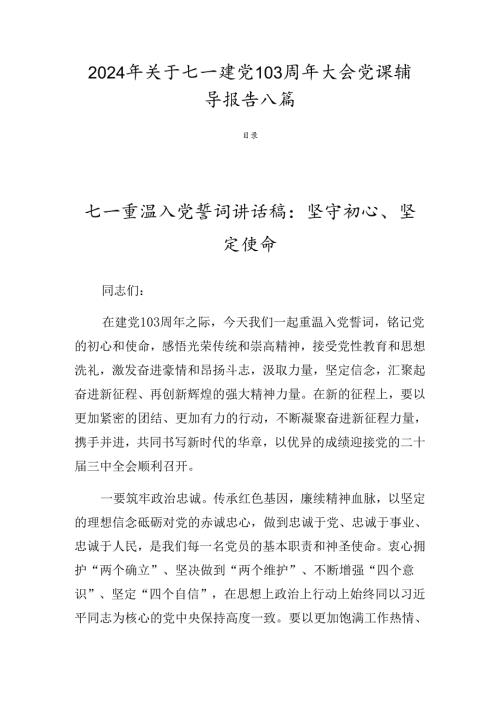 2024年关于七一建党103周年大会党课辅导报告八篇.docx