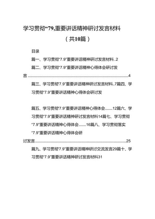 学习贯彻“7.9”重要讲话精神研讨发言材料10篇（最新版）.docx