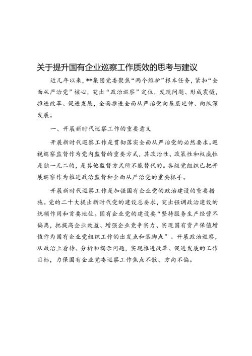 关于提升国有企业巡察工作质效的思考与建议(1).docx