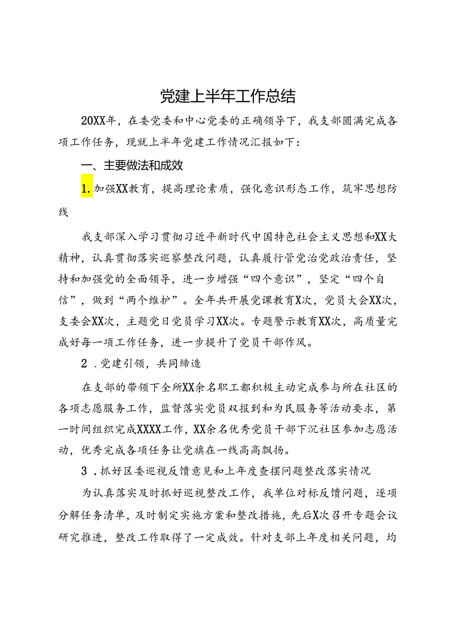 党建上半年工作总结(1).docx_第1页