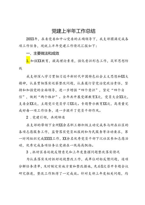 党建上半年工作总结(1).docx