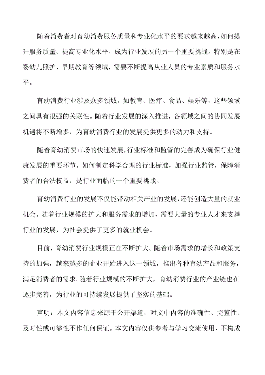 积极发展育幼消费行业特征及优势.docx_第2页